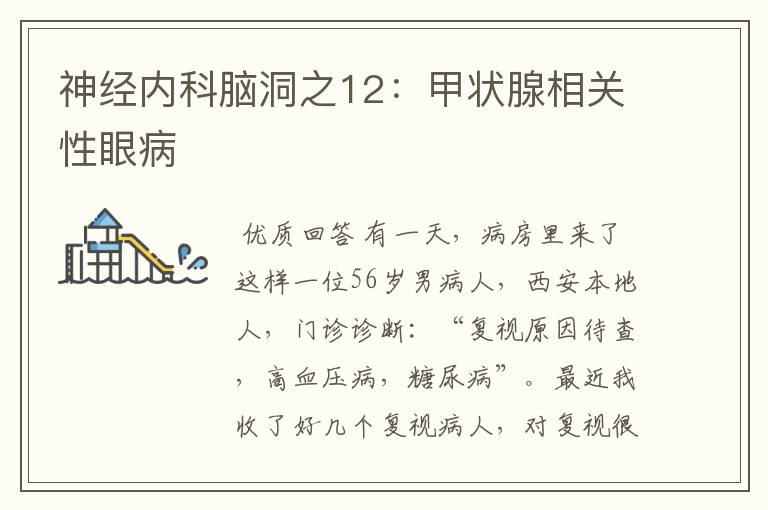 神经内科脑洞之12:甲状腺相关性眼病