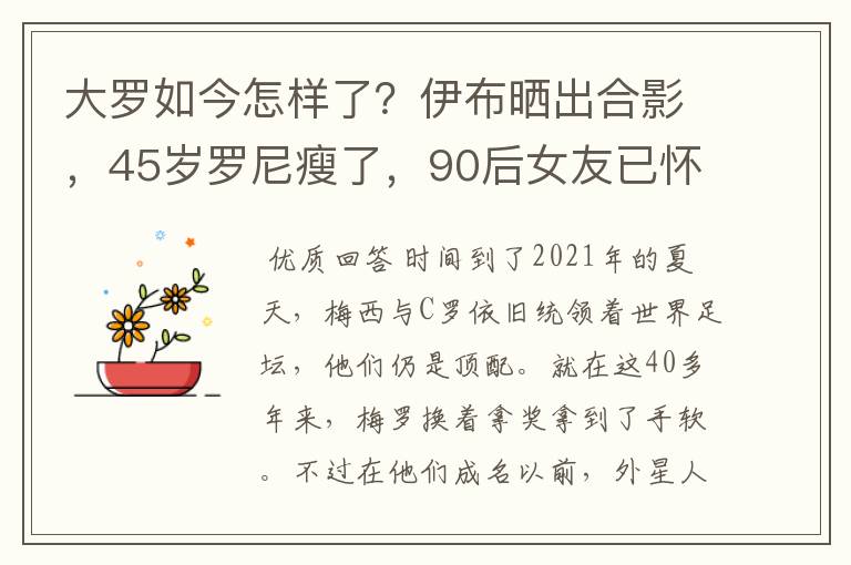 大罗如今怎样了?伊布晒出合影,45岁罗尼瘦了,90后女友已怀孕