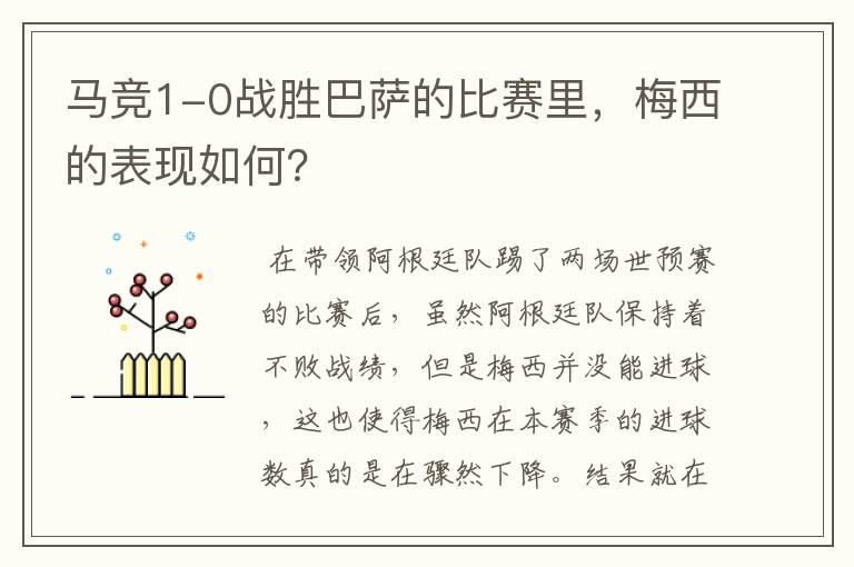 马竞1-0战胜巴萨的比赛里,梅西的表现如何?