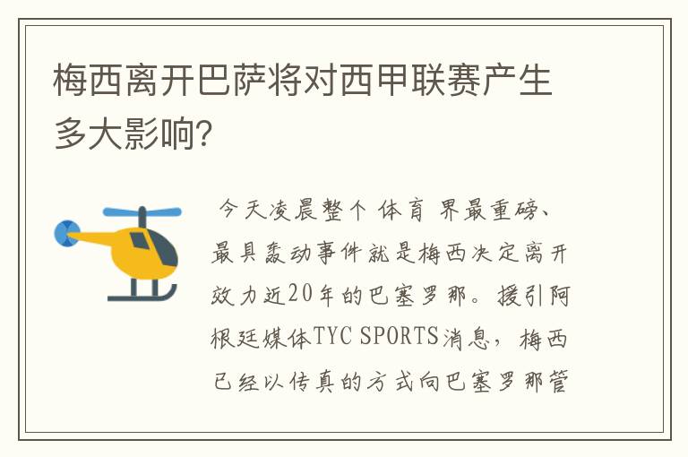 梅西离开巴萨将对西甲联赛产生多大影响?