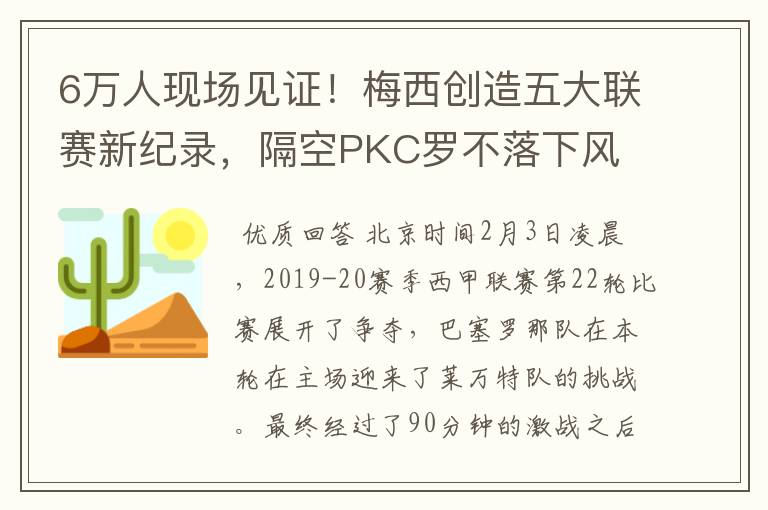 6万人现场见证!梅西创造五大联赛新纪录,隔空PKC罗不落下风
