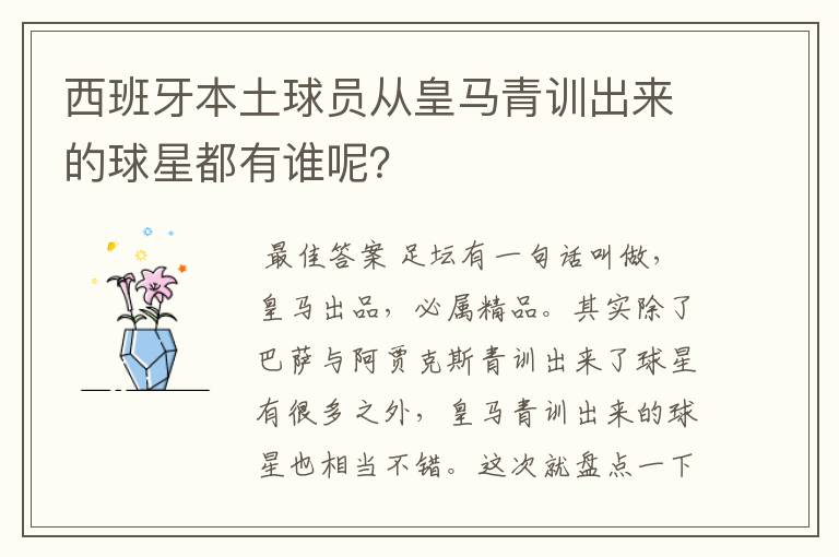 西班牙本土球员从皇马青训出来的球星都有谁呢?