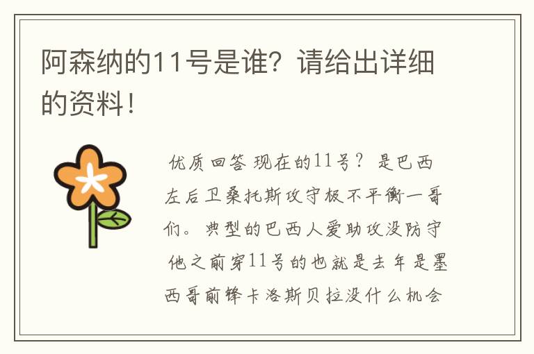 阿森纳的11号是谁?请给出详细的资料!