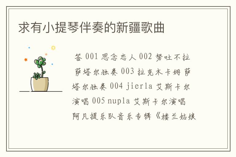 求有小提琴伴奏的新疆歌曲