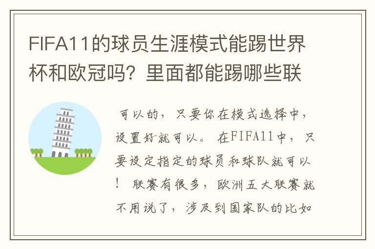 FIFA11的球员生涯模式能踢世界杯和欧冠吗?里面都能踢哪些联赛?