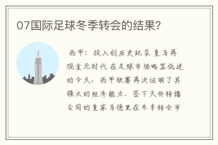 07国际足球冬季转会的结果？