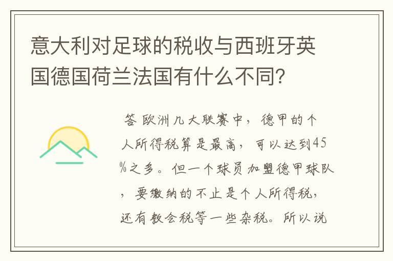 意大利对足球的税收与西班牙英国德国荷兰法国有什么不同?