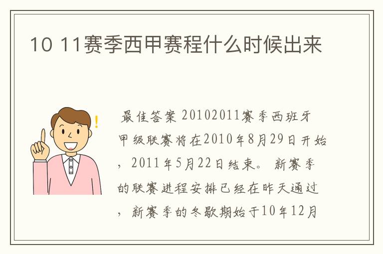 10 11赛季西甲赛程什么时候出来