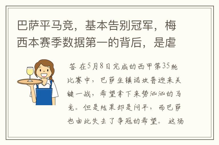 巴萨平马竞,基本告别冠军,梅西本赛季数据第一的背后,是虐菜?