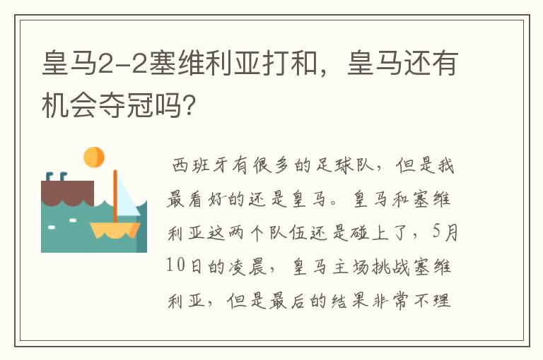 皇马2-2塞维利亚打和,皇马还有机会夺冠吗?