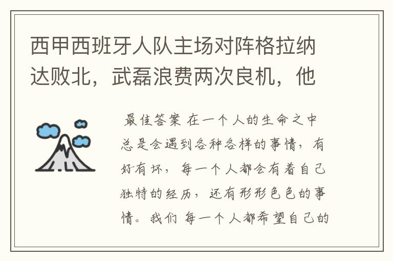 西甲西班牙人队主场对阵格拉纳达败北,武磊浪费两次良机,他出场的“良机”还会多吗?