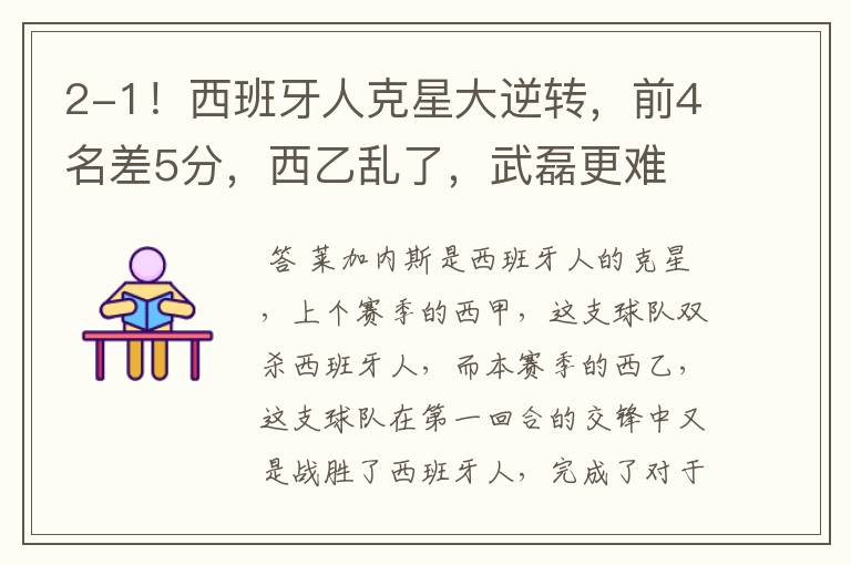 2-1!西班牙人克星大逆转,前4名差5分,西乙乱了,武磊更难