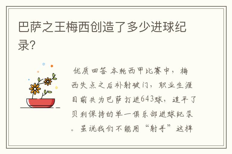 巴萨之王梅西创造了多少进球纪录?