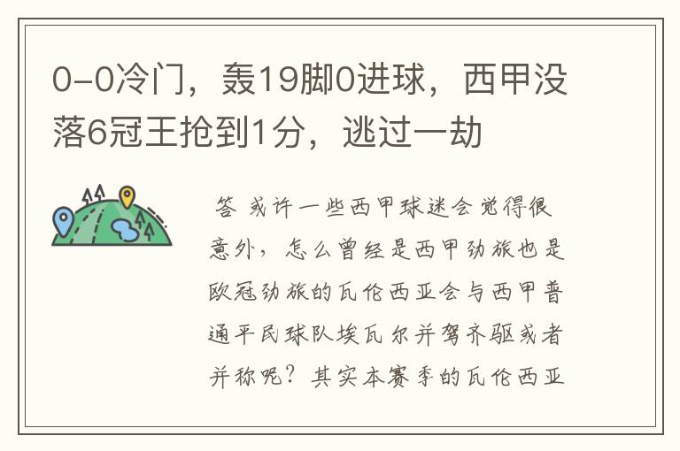 0-0冷门,轰19脚0进球,西甲没落6冠王抢到1分,逃过一劫