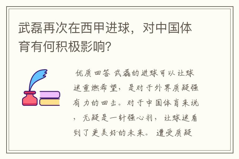 武磊再次在西甲进球,对中国体育有何积极影响?