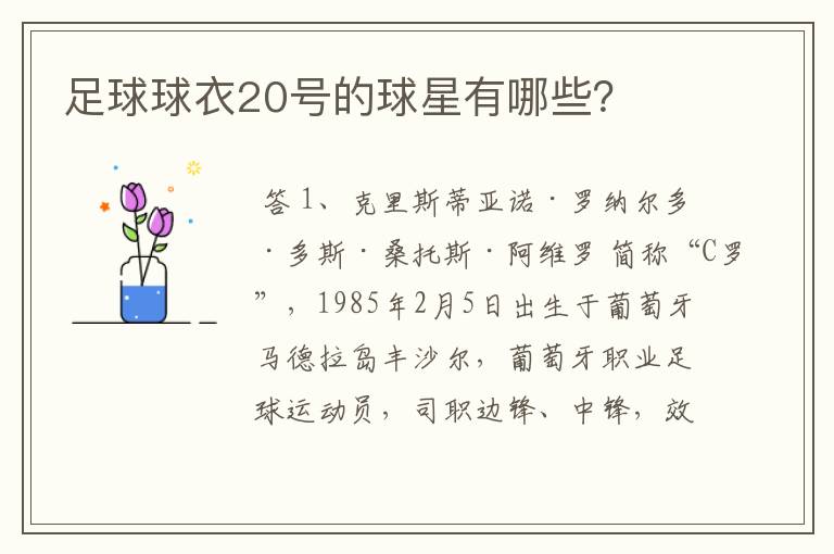 足球球衣20号的球星有哪些?