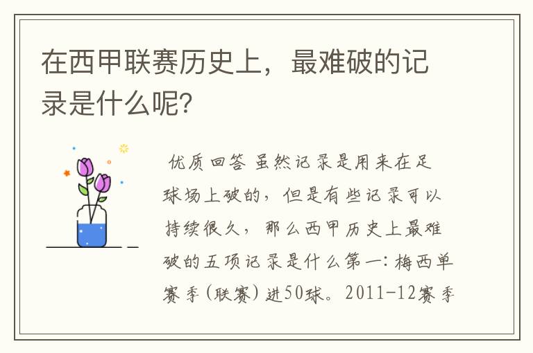 在西甲联赛历史上,最难破的记录是什么呢?
