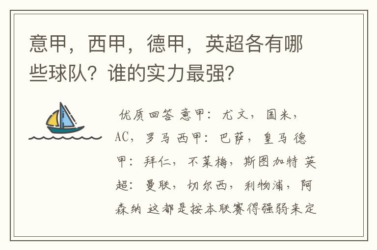 意甲,西甲,德甲,英超各有哪些球队?谁的实力最强?