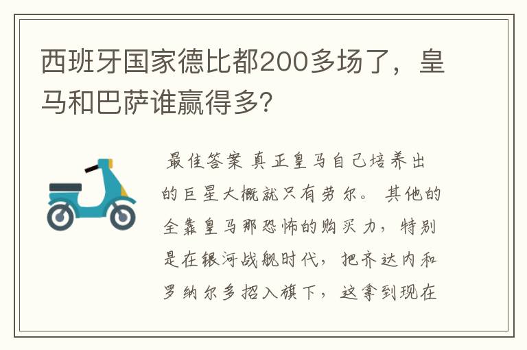 西班牙国家德比都200多场了，皇马和巴萨谁赢得多？