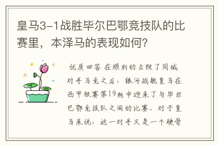 皇马3-1战胜毕尔巴鄂竞技队的比赛里,本泽马的表现如何?