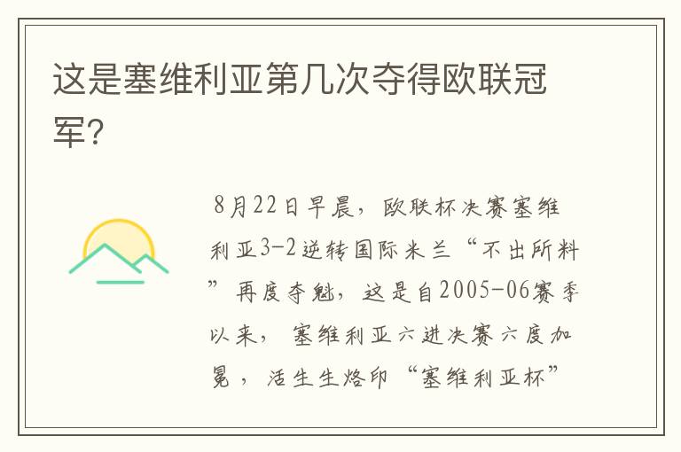 这是塞维利亚第几次夺得欧联冠军?