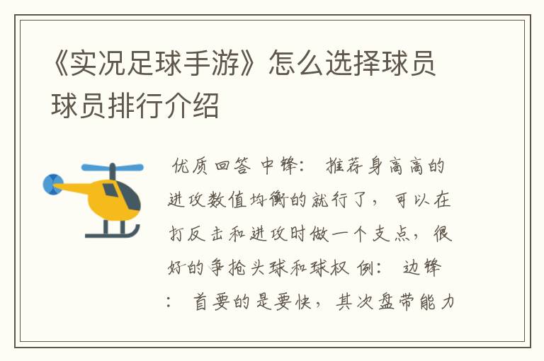 《实况足球手游》怎么选择球员 球员排行介绍