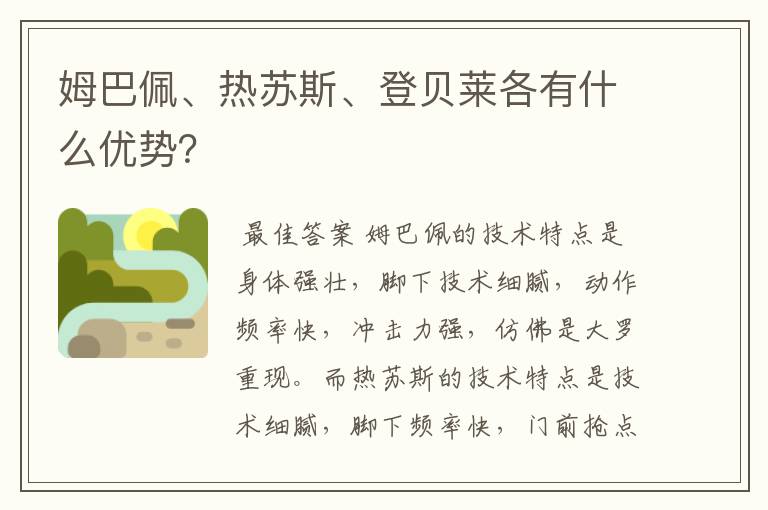 姆巴佩、热苏斯、登贝莱各有什么优势?