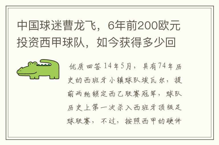 中国球迷曹龙飞,6年前200欧元投资西甲球队,如今获得多少回报