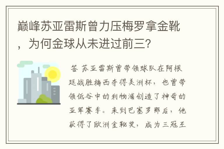 巅峰苏亚雷斯曾力压梅罗拿金靴,为何金球从未进过前三?