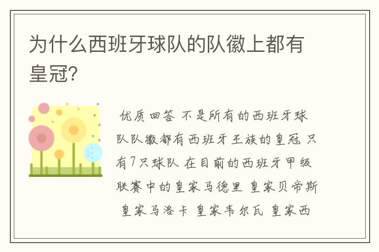 为什么西班牙球队的队徽上都有皇冠?