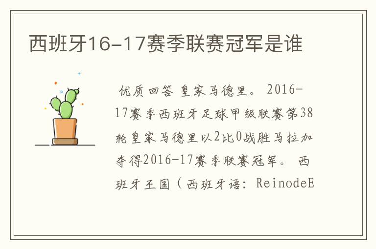 西班牙16-17赛季联赛冠军是谁