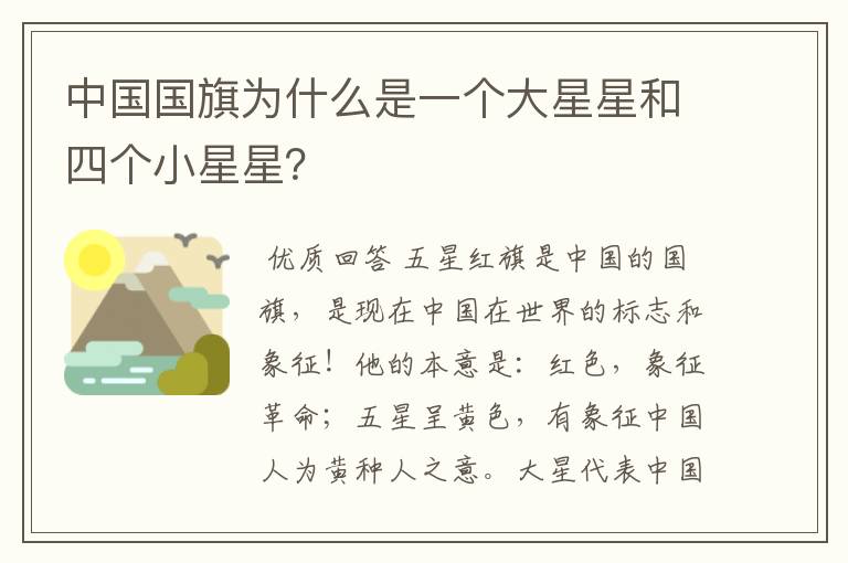 中国国旗为什么是一个大星星和四个小星星?
