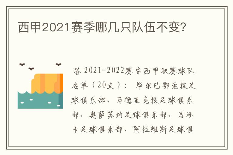 西甲2021赛季哪几只队伍不变?