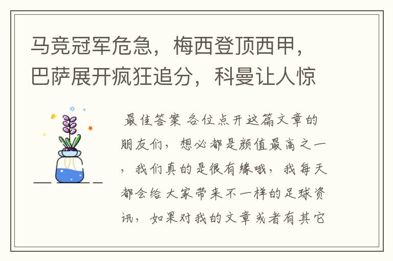 马竞冠军危急,梅西登顶西甲,巴萨展开疯狂追分,科曼让人惊喜!
