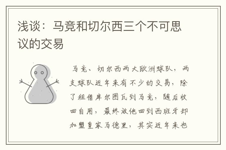 浅谈:马竞和切尔西三个不可思议的交易
