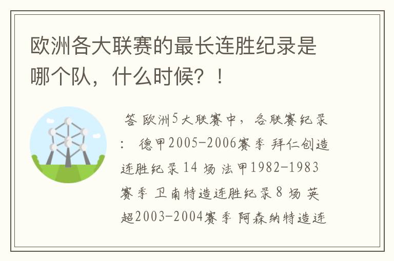 欧洲各大联赛的最长连胜纪录是哪个队,什么时候?!