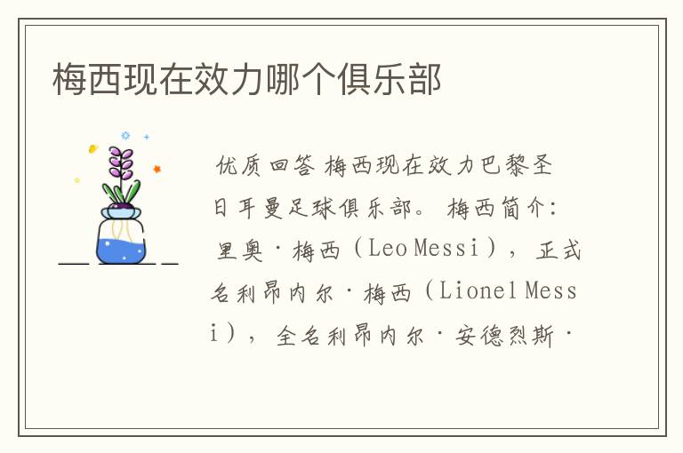 梅西现在效力哪个俱乐部