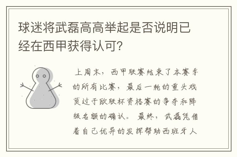 球迷将武磊高高举起是否说明已经在西甲获得认可?