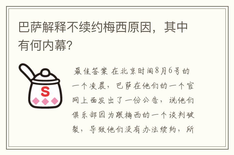 巴萨解释不续约梅西原因,其中有何内幕?