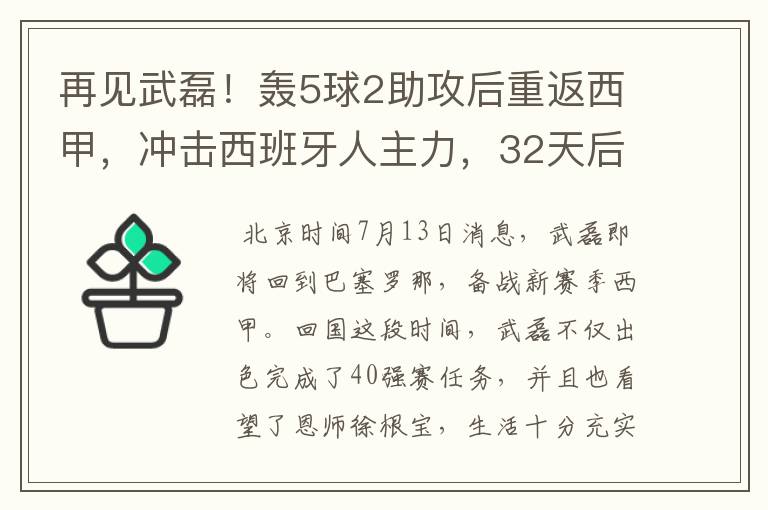 再见武磊!轰5球2助攻后重返西甲,冲击西班牙人主力,32天后首秀