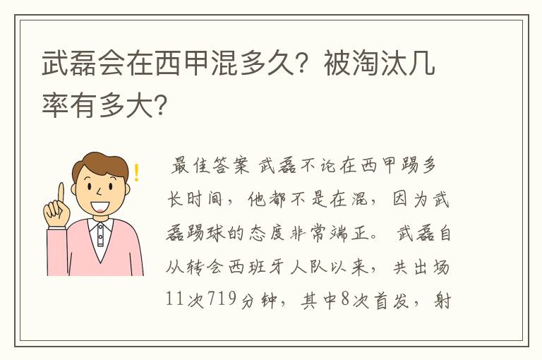 武磊会在西甲混多久?被淘汰几率有多大?