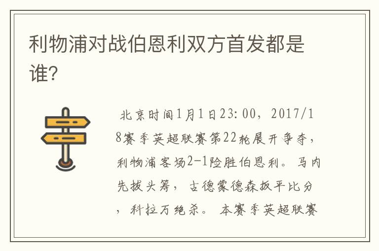 利物浦对战伯恩利双方首发都是谁?
