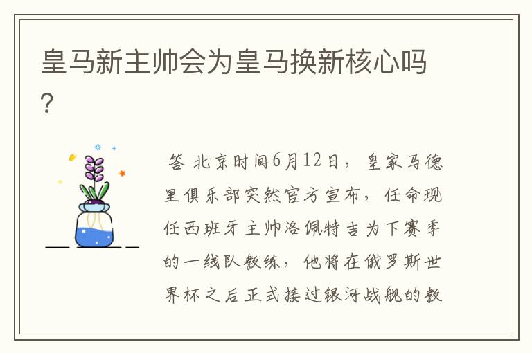皇马新主帅会为皇马换新核心吗?