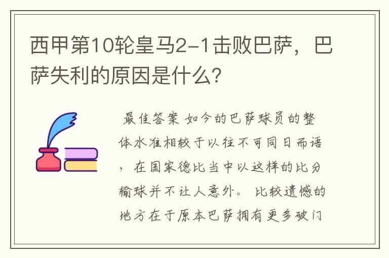 西甲第10轮皇马2-1击败巴萨,巴萨失利的原因是什么?
