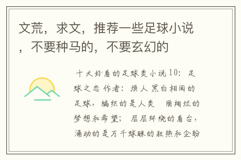 文荒,求文,推荐一些足球小说,不要种马的,不要玄幻的