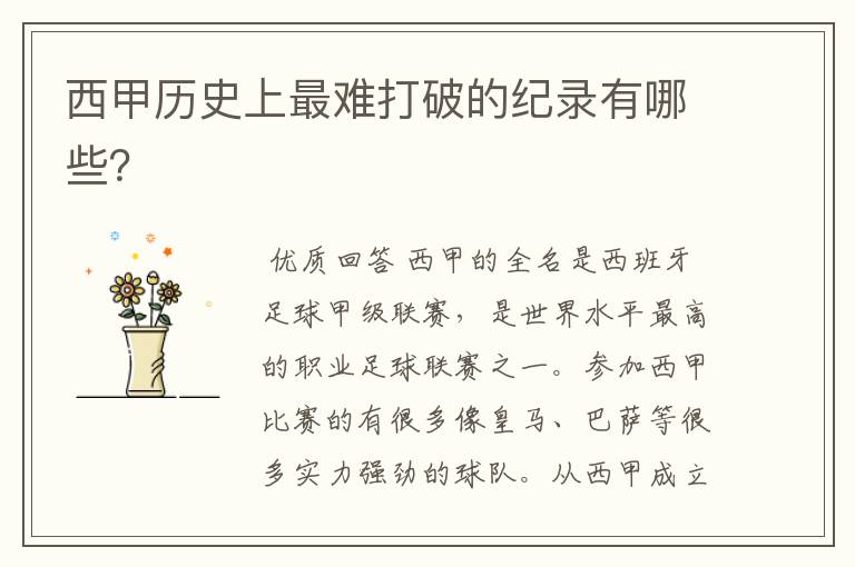 西甲历史上最难打破的纪录有哪些?