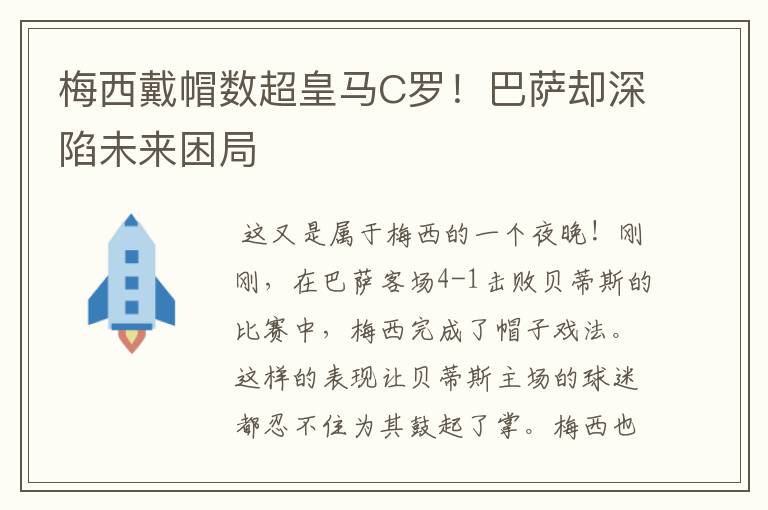 梅西戴帽数超皇马C罗!巴萨却深陷未来困局