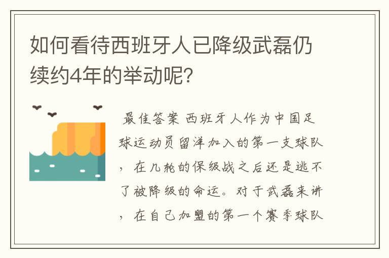 如何看待西班牙人已降级武磊仍续约4年的举动呢?