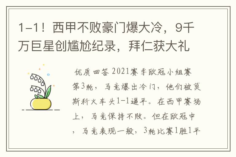 1-1!西甲不败豪门爆大冷,9千万巨星创尴尬纪录,拜仁获大礼