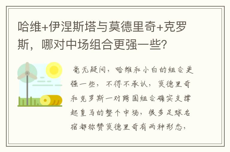哈维+伊涅斯塔与莫德里奇+克罗斯,哪对中场组合更强一些?